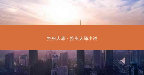 控虫大师、控虫大师小说