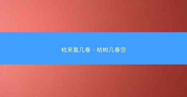 枯来复几春、枯树几春空