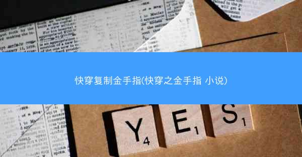 快穿复制金手指(快穿之金手指 小说)