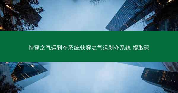快穿之气运剥夺系统;快穿之气运剥夺系统 提取码