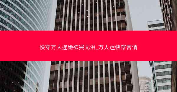 快穿万人迷她欲哭无泪_万人迷快穿言情