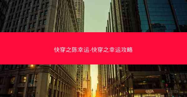 快穿之陈幸运-快穿之幸运攻略 快穿之陈幸运-快穿之幸运攻略
