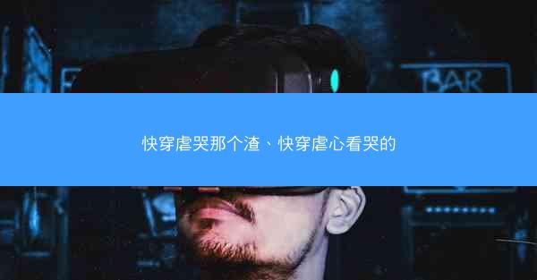 快穿虐哭那个渣、快穿虐心看哭的
