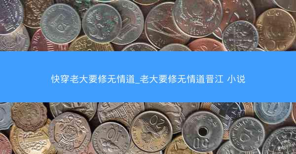 快穿老大要修无情道_老大要修无情道晋江 小说