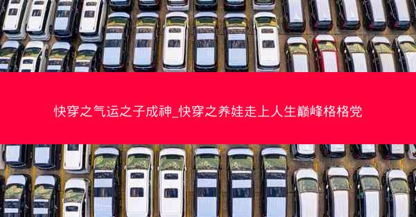 快穿之气运之子成神_快穿之养娃走上人生巅峰格格党