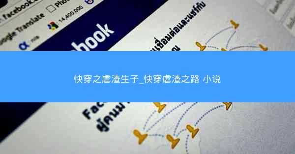 快穿之虐渣生子_快穿虐渣之路 小说