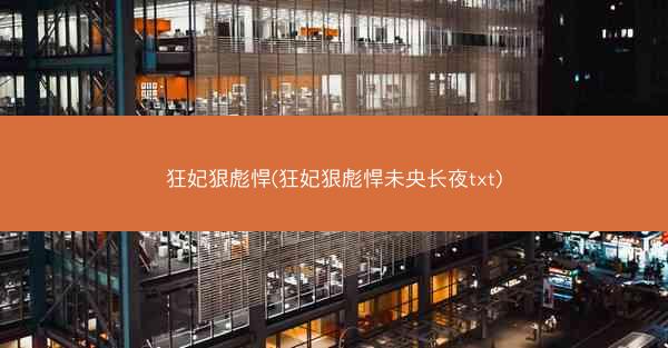 狂妃狠彪悍(狂妃狠彪悍未央长夜txt)