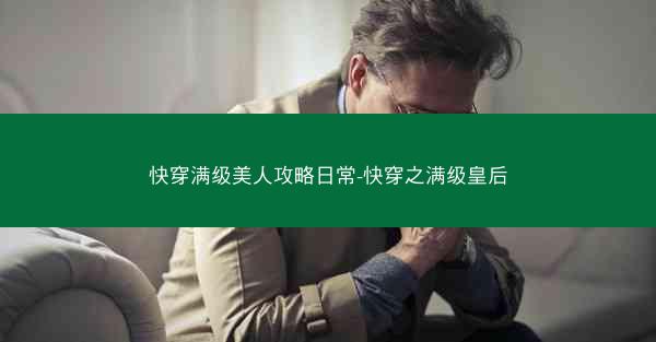 快穿满级美人攻略日常-快穿之满级皇后