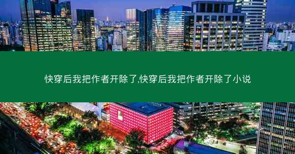 快穿后我把作者开除了,快穿后我把作者开除了小说