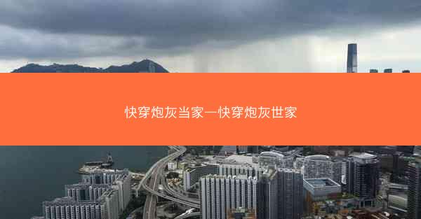 快穿炮灰当家—快穿炮灰世家