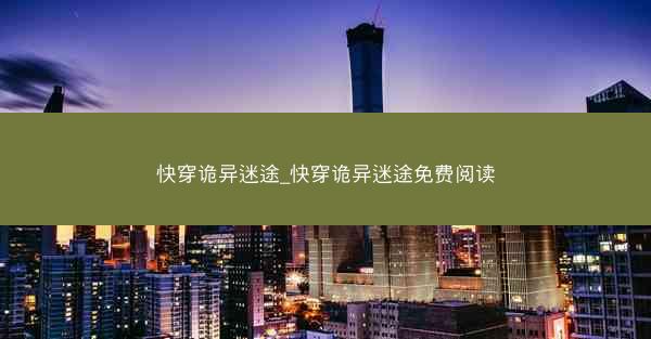 快穿诡异迷途_快穿诡异迷途免费阅读