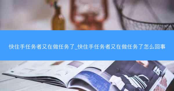 快住手任务者又在做任务了_快住手任务者又在做任务了怎么回事