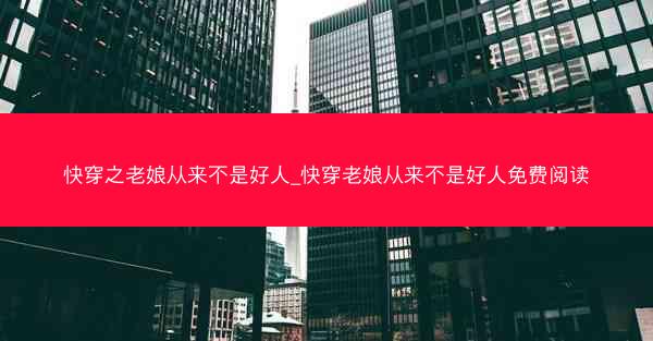 快穿之老娘从来不是好人_快穿老娘从来不是好人免费阅读 快穿之老娘从来不是好人_快穿老娘从来不是好人免费阅读