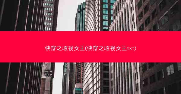 快穿之收视女王(快穿之收视女王txt)