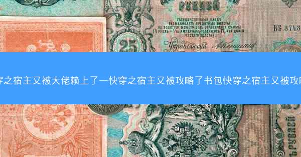 快穿之宿主又被大佬赖上了—快穿之宿主又被攻略了书包快穿之宿主又被攻略了