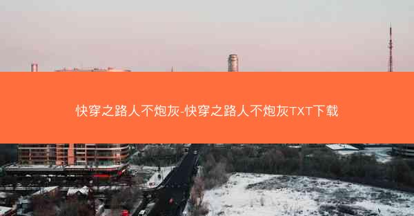 快穿之路人不炮灰-快穿之路人不炮灰TXT下载