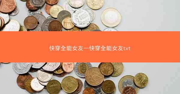 快穿全能女友—快穿全能女友txt 快穿全能女友—快穿全能女友txt
