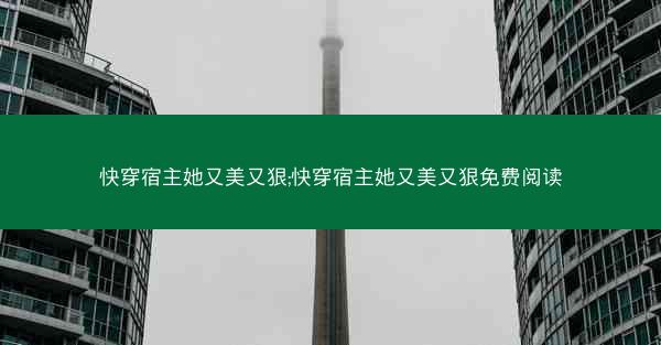 快穿宿主她又美又狠;快穿宿主她又美又狠免费阅读