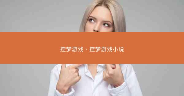 控梦游戏、控梦游戏小说