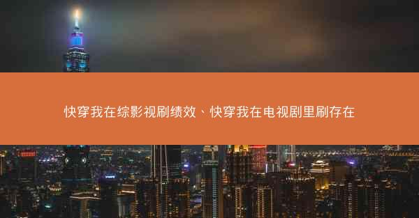 快穿我在综影视刷绩效、快穿我在电视剧里刷存在