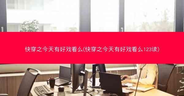 快穿之今天有好戏看么(快穿之今天有好戏看么123读)