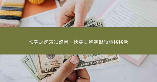 快穿之炮灰很悠闲、快穿之炮灰很倾城格格党