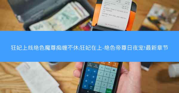 狂妃上线绝色魔尊痴缠不休;狂妃在上-绝色帝尊日夜宠!最新章节