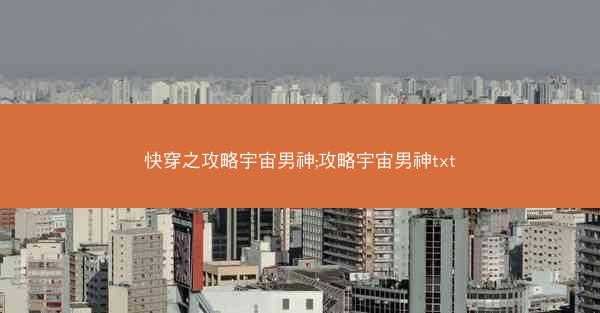 快穿之攻略宇宙男神;攻略宇宙男神txt
