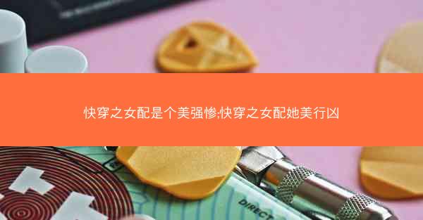 快穿之女配是个美强惨;快穿之女配她美行凶 快穿之女配是个美强惨;快穿之女配她美行凶