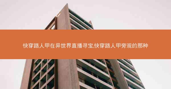 快穿路人甲在异世界直播寻宝,快穿路人甲旁观的那种