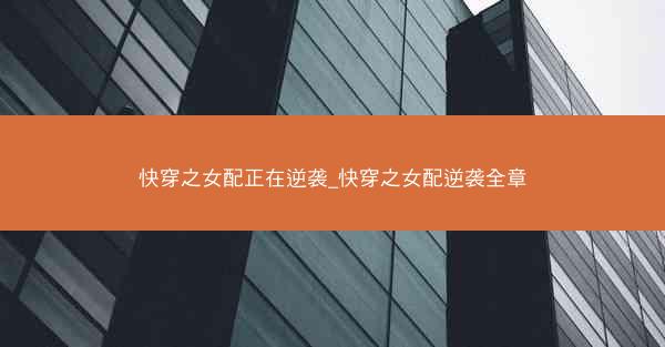 快穿之女配正在逆袭_快穿之女配逆袭全章