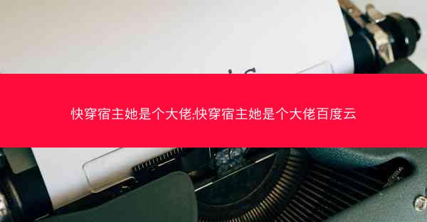 快穿宿主她是个大佬;快穿宿主她是个大佬百度云