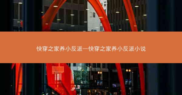 快穿之家养小反派—快穿之家养小反派小说