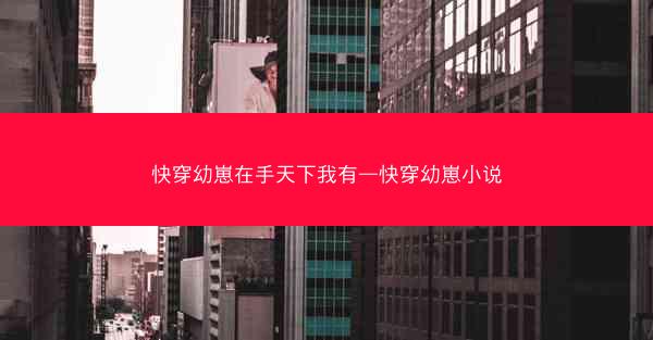 快穿幼崽在手天下我有—快穿幼崽小说