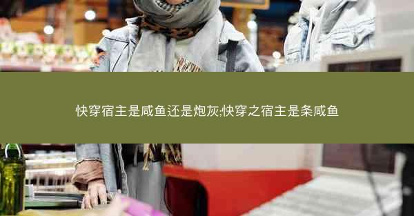 快穿宿主是咸鱼还是炮灰;快穿之宿主是条咸鱼