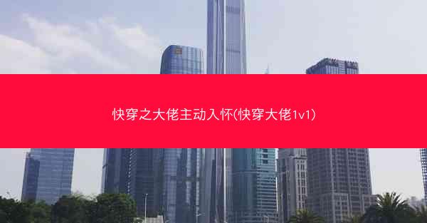 快穿之大佬主动入怀(快穿大佬1v1)