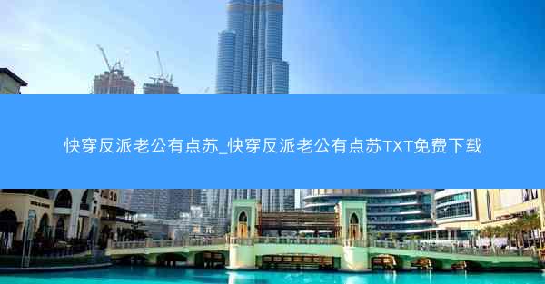 快穿反派老公有点苏_快穿反派老公有点苏TXT免费下载