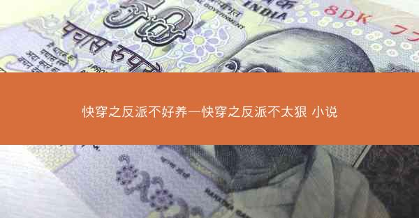 快穿之反派不好养—快穿之反派不太狠 小说
