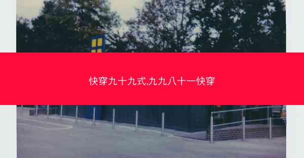 快穿九十九式,九九八十一快穿