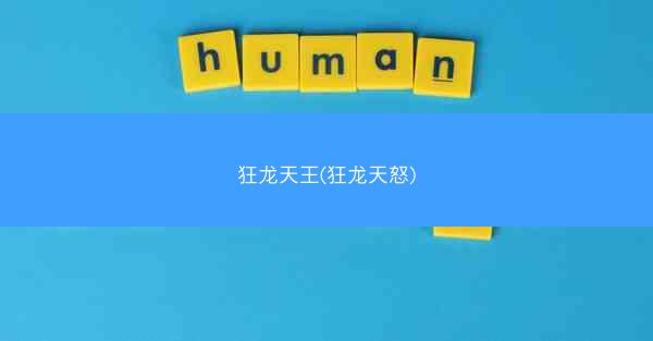 狂龙天王(狂龙天怒)