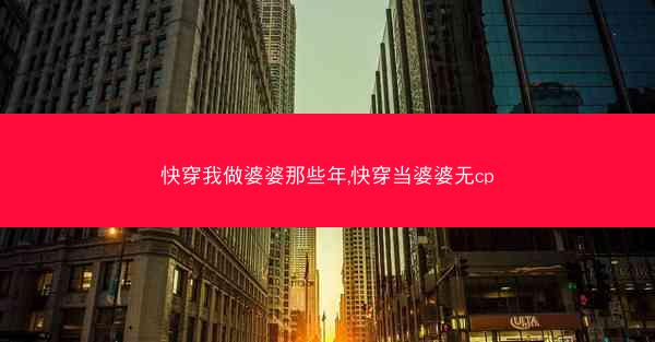快穿我做婆婆那些年,快穿当婆婆无cp