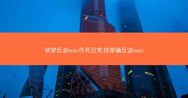 快穿反派boss作死日常,快穿婳反派boss