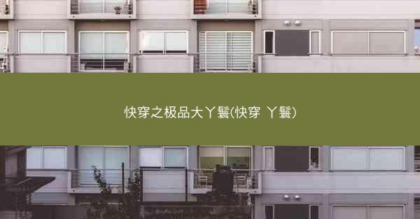 快穿之极品大丫鬟(快穿 丫鬟)