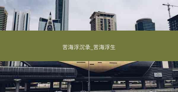 苦海浮沉录_苦海浮生