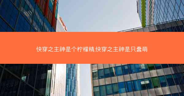 快穿之主神是个柠檬精,快穿之主神是只蠢萌