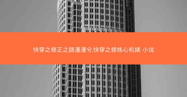 快穿之修正之路漫漫兮,快穿之修炼心机婊 小说