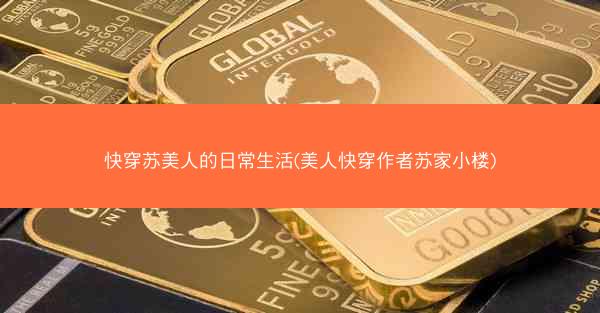 快穿苏美人的日常生活(美人快穿作者苏家小楼)