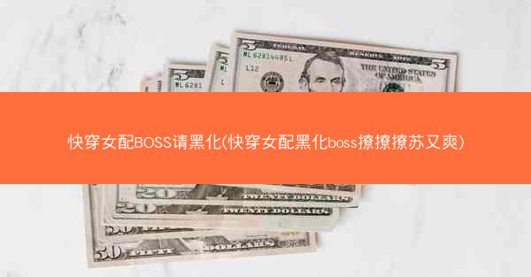 快穿女配BOSS请黑化(快穿女配黑化boss撩撩撩苏又爽)