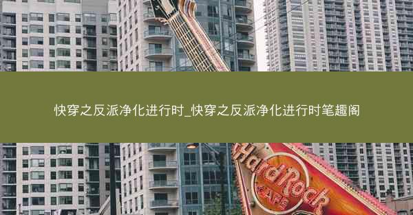 快穿之反派净化进行时_快穿之反派净化进行时笔趣阁