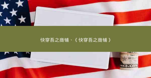 快穿吾之商铺、《快穿吾之商铺》